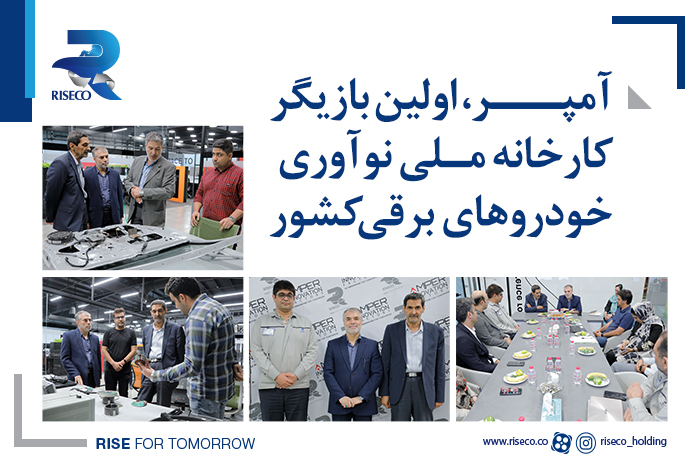 آمپر، اولین بازیگر کارخانه ملی نوآوری خودروهای برقی کشور